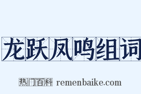龙跃凤鸣组词是什么意思的图片
